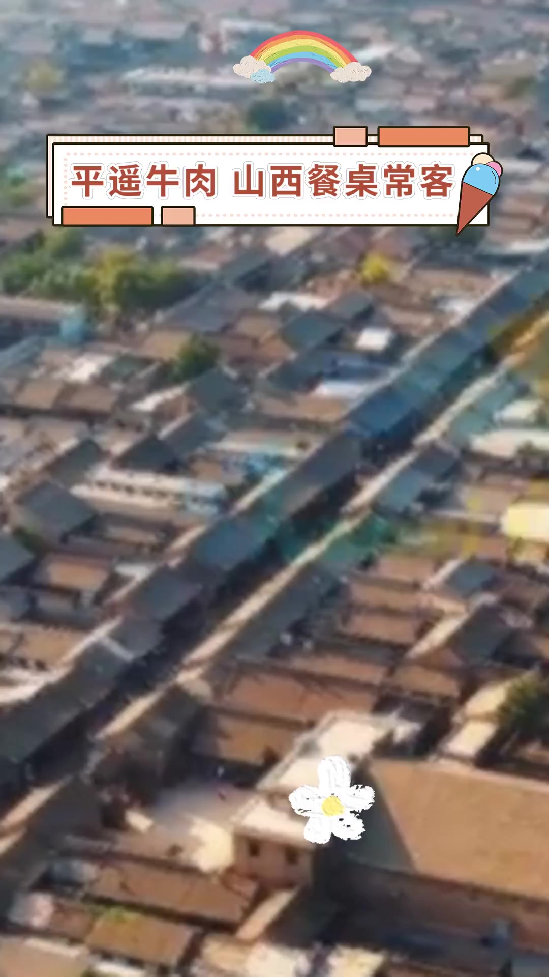 平遥牛肉 山西餐桌常客