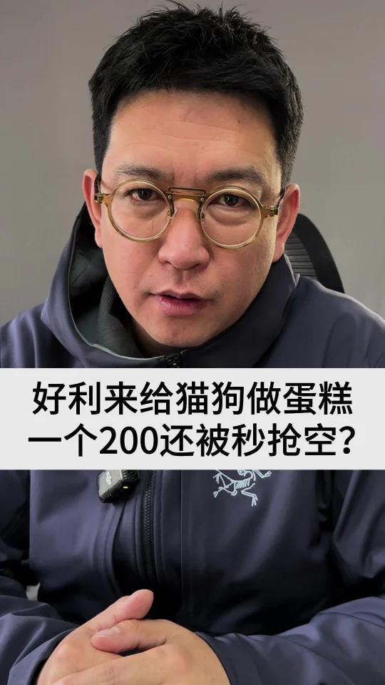 好利来给猫狗做蛋糕,一个200元被秒抢空?