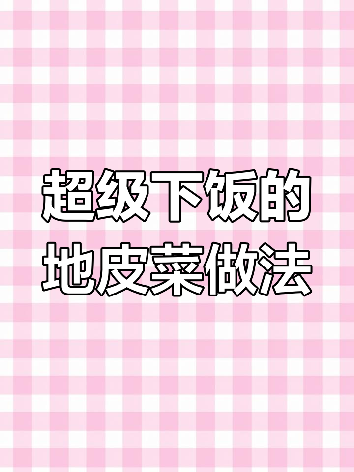 地皮菜这样做,三碗饭都不够吃!