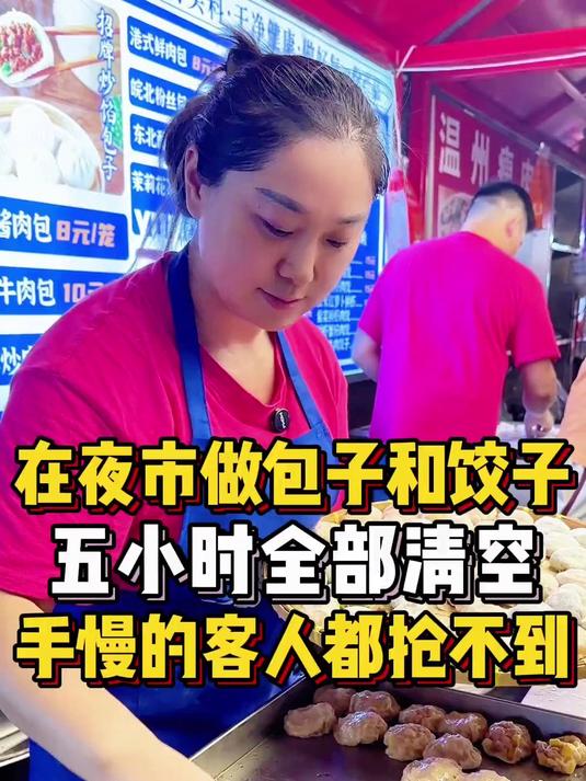 80后夫妻夜市摆摊,做手工包子蒸饺,五小时全部清空