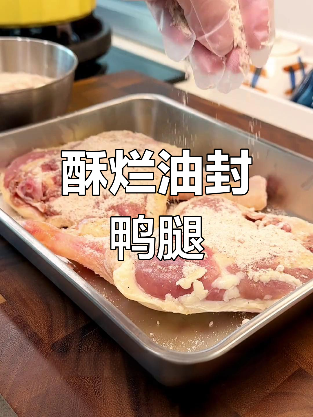 油封鸭腿,外脆内嫩,完美烹饪技巧