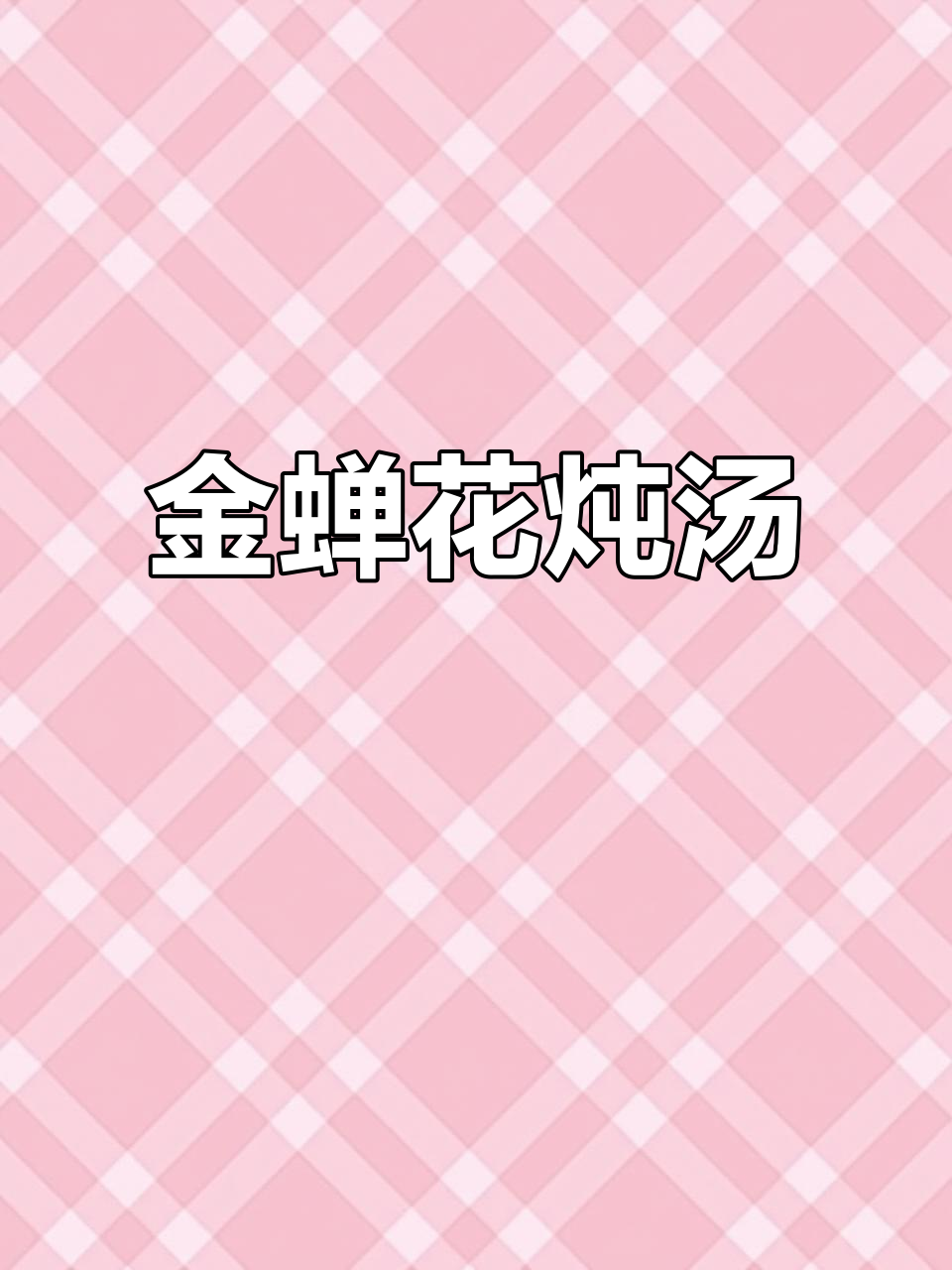金蝉花炖土鸡汤，滋补养生更美味