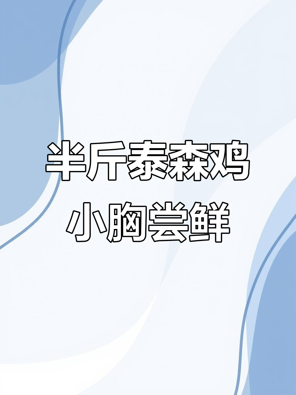 泰森鸡小胸试吃，嫩滑美味让人惊艳
