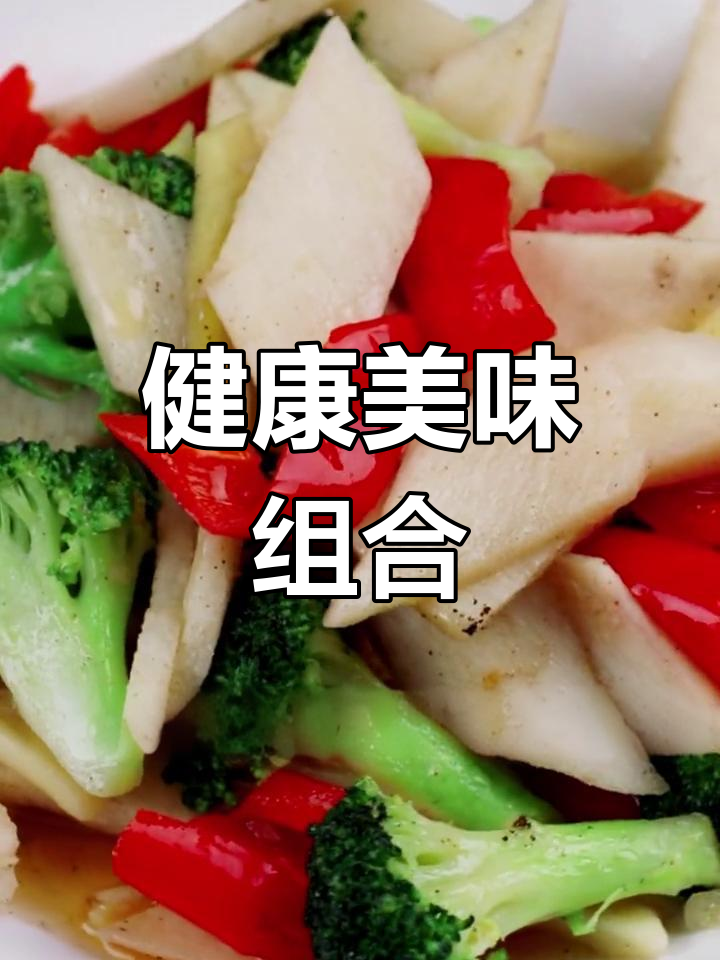 山药与西兰花搭配,口感清新,营养满分,常吃健康加分!