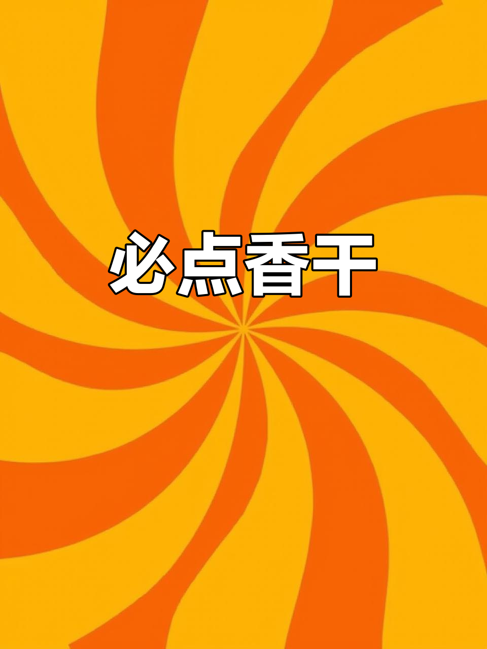 攸县香干,湘菜馆必备美味小炒