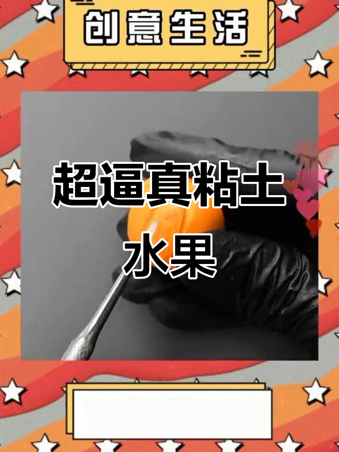 迷你粘土水果，逼真到让人惊叹！你试过了吗？