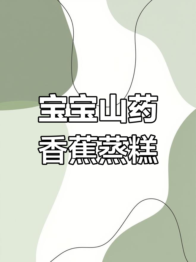 8月宝宝辅食:山药香蕉蒸糕,松软香甜易抓握