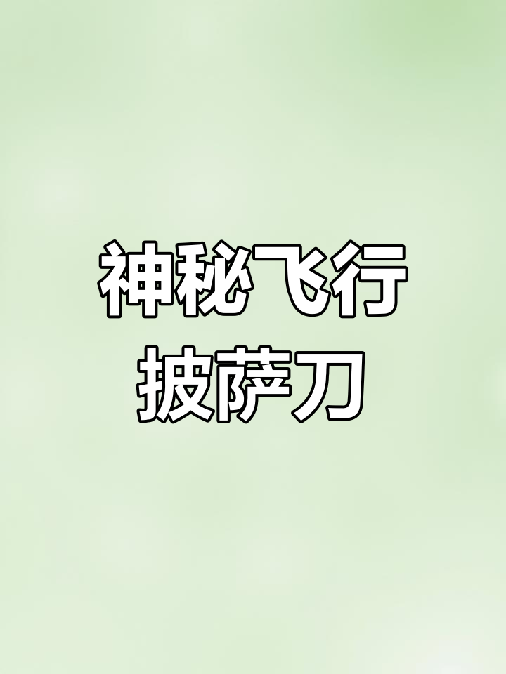 披萨刀飞出烤盘,险些伤人!