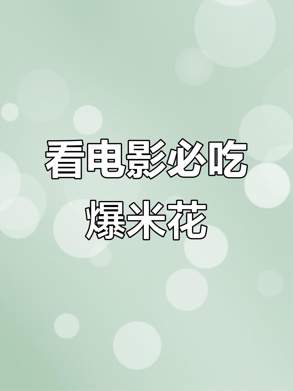 看电影不吃爆米花,怎么敢说自己是个吃货?