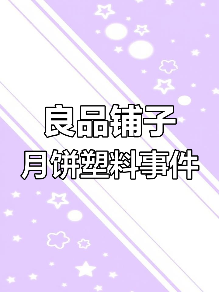 良品铺子食品安全问题引关注