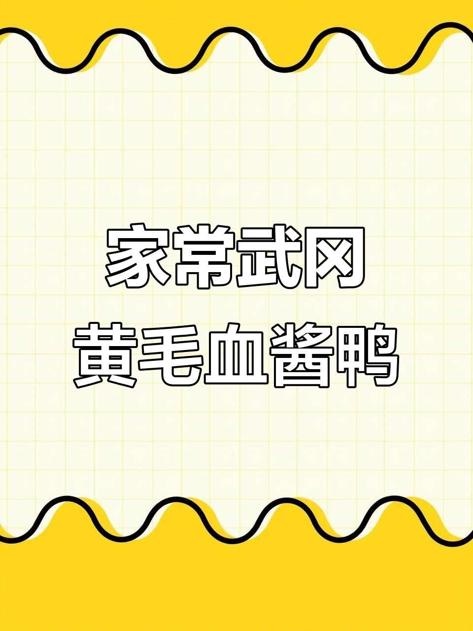 武冈血酱鸭家常做法,辣椒与紫姜的完美搭配