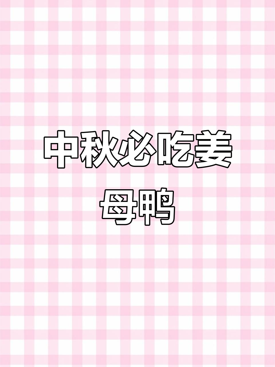厦门姜母鸭:中秋必备的独特美味,让人难以忘怀