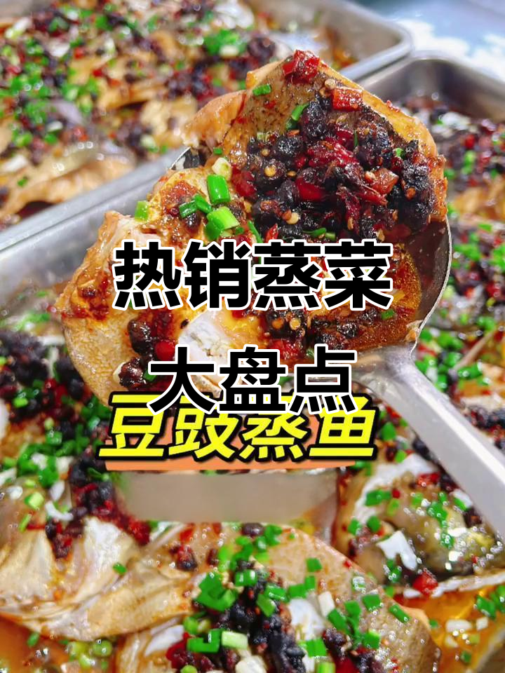 食堂最热销蒸菜大揭秘，吃上一口停不下来