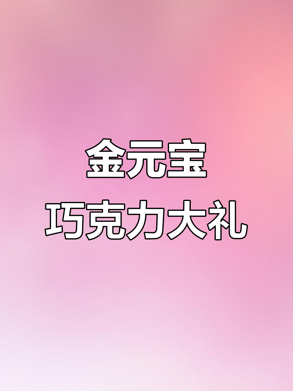 喜庆金元宝巧克力糖果,大礼放厅头超有面子