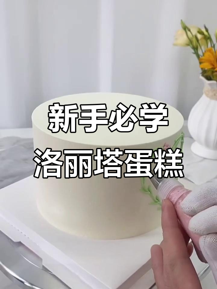 简约洛丽塔蛋糕,新手也能轻松做出完美造型
