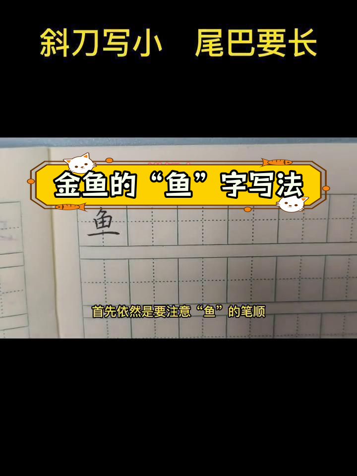 鱼字书写技巧:头小身大,尾长如金鱼