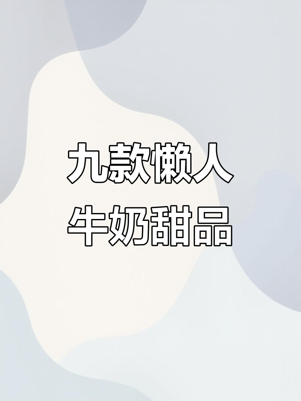 9种懒人牛奶做法,轻松搞定美味饮品