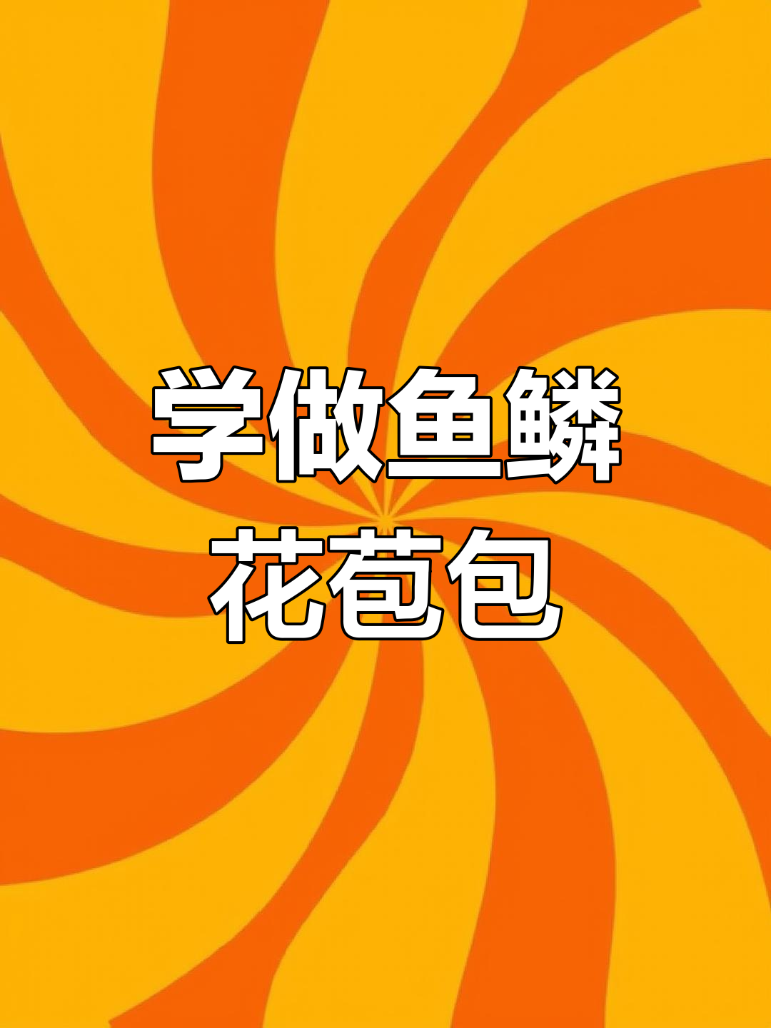 鱼鳞花苞包编织教程,零基础也能学会
