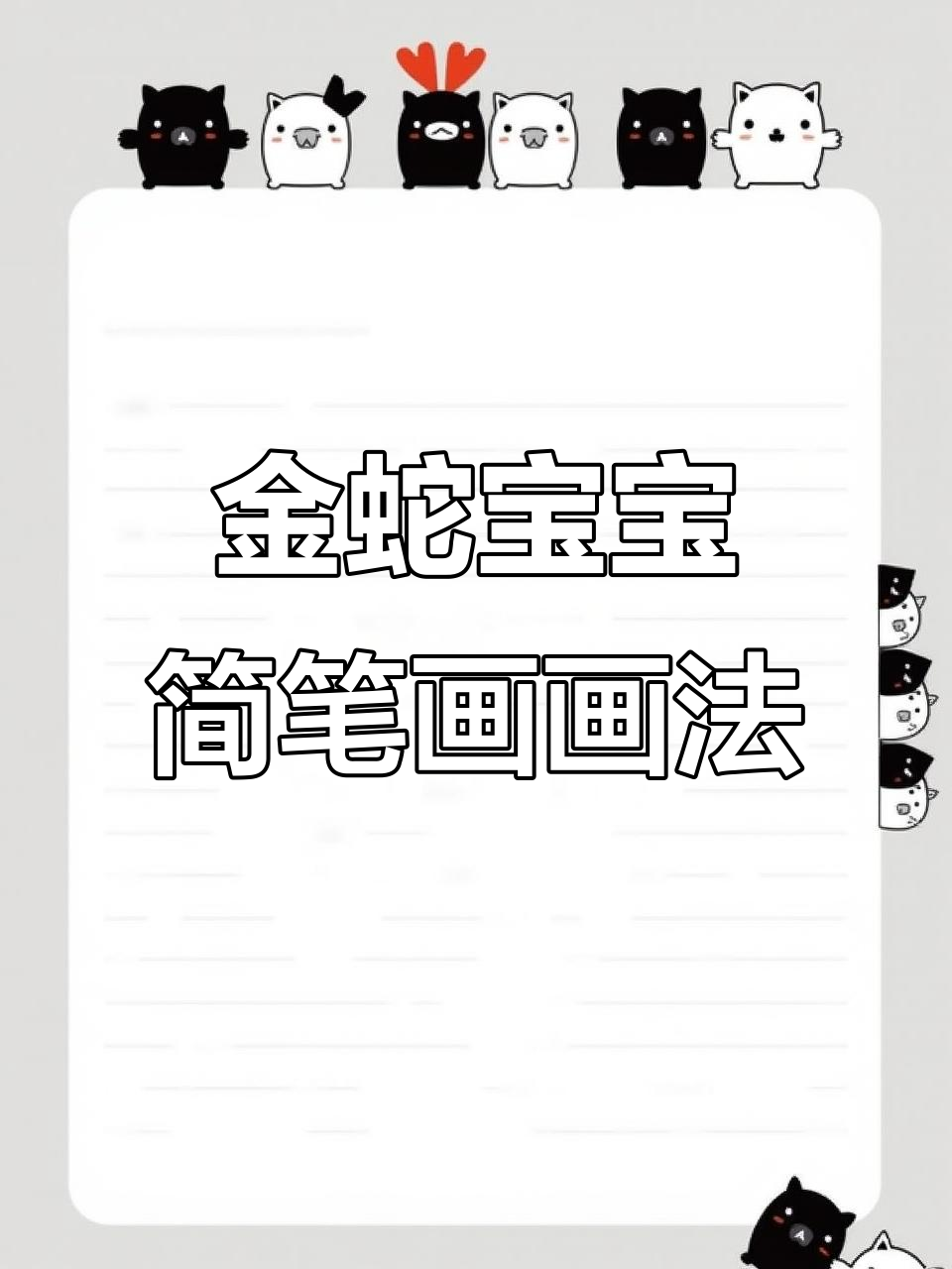 2025年金蛇宝宝简笔画,简单可爱!