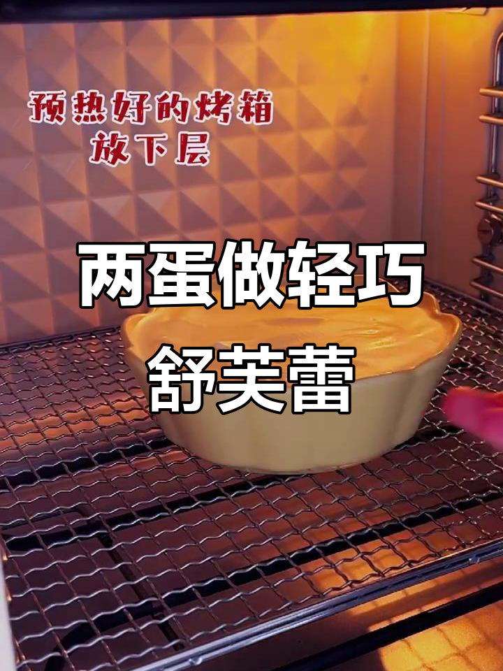 只需两个鸡蛋,轻松做出云朵般轻盈的舒芙蕾蛋糕