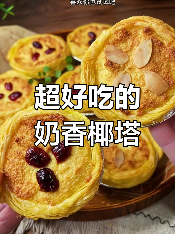 椰香浓郁的蛋挞新做法,酥脆掉渣!简单零失败