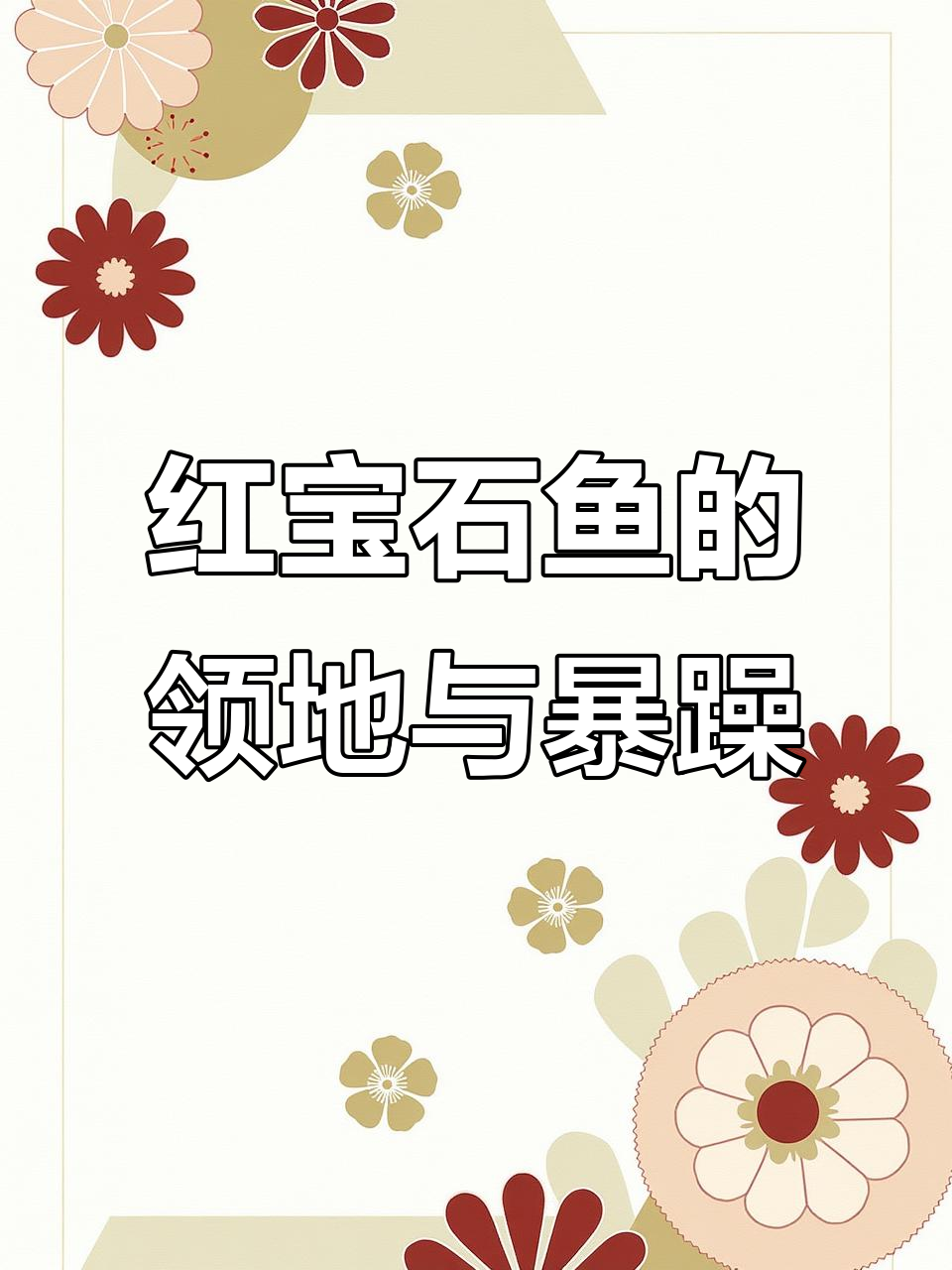 红宝石鱼领地意识强,繁殖期攻击性强,需隔离或混大体型鱼