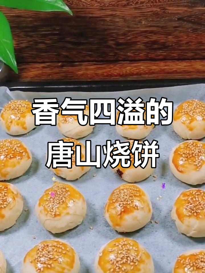 唐山棋子烧饼,酥脆香浓,名气虽小却让人回味无穷!