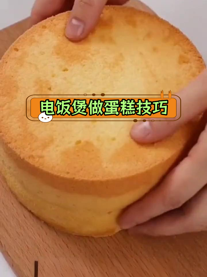 电饭煲做蛋糕常见问题解答,如何避免塌陷和硬块
