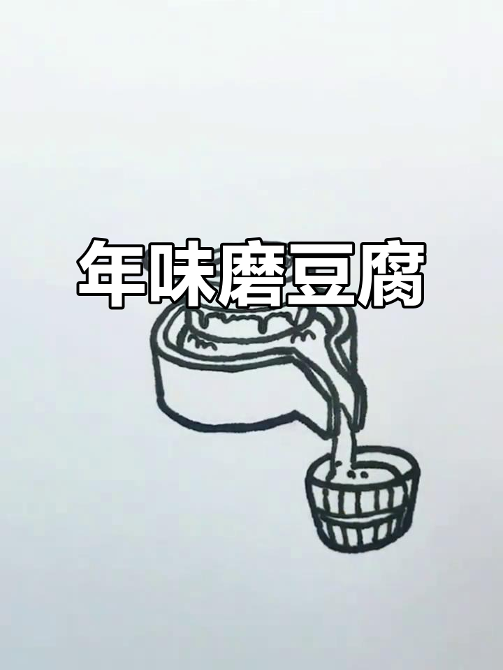磨豆腐的趣味简笔画,轻松学会年俗文化