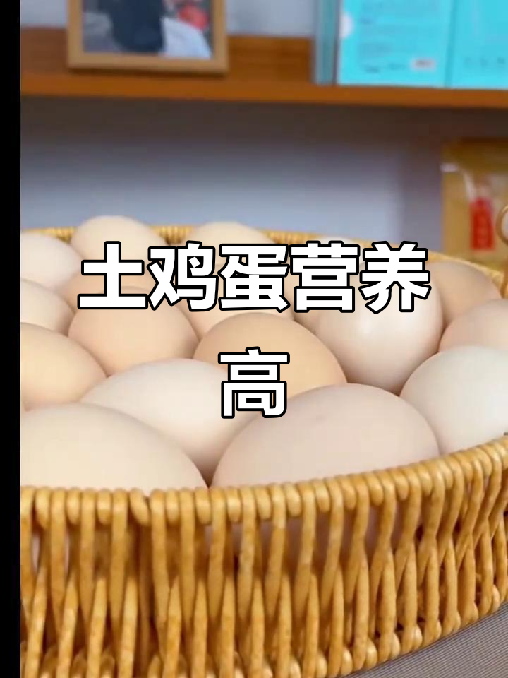 土鸡蛋与普通蛋的营养差异,为什么更香?