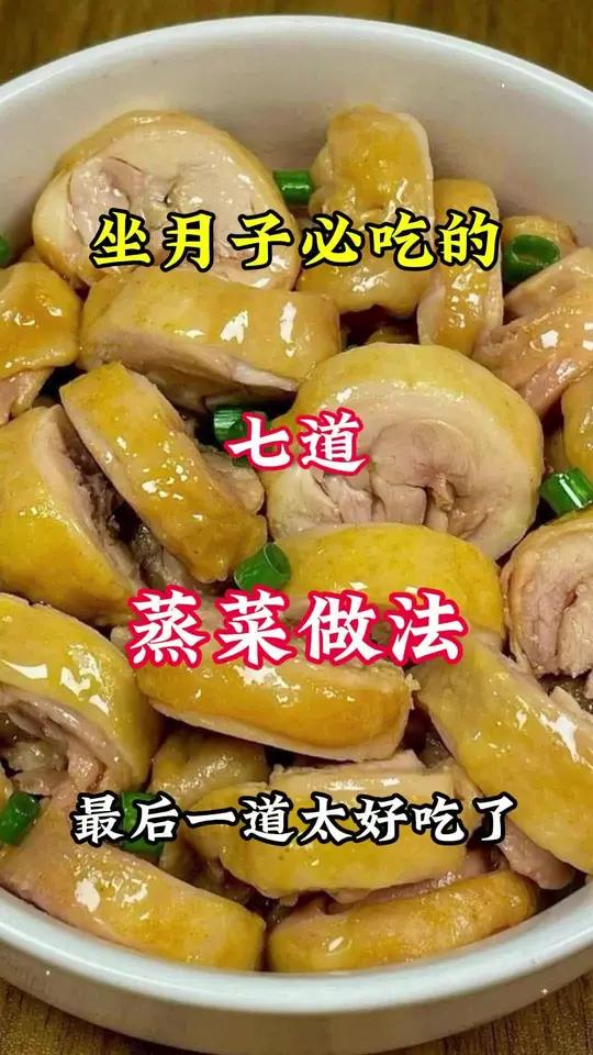 坐月子必吃的七道蒸菜做法,简单易学 美食教程 月子餐 蒸菜 头条双星激励计划