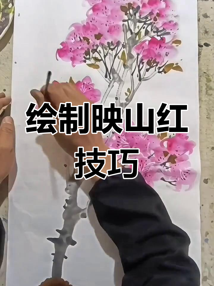 映山红的独特画法,抓住花头与枝干