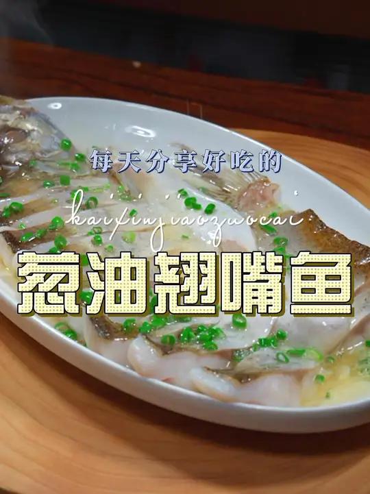 葱油翘嘴鱼 这个季节不知道吃什么，你可以试试这个葱油翘嘴鱼