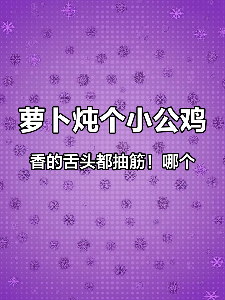 萝卜炖个小公鸡,香的舌头都抽筋!哪个山东孩子能抗拒的了这道菜!#美食教程 #抖音美食创作人
