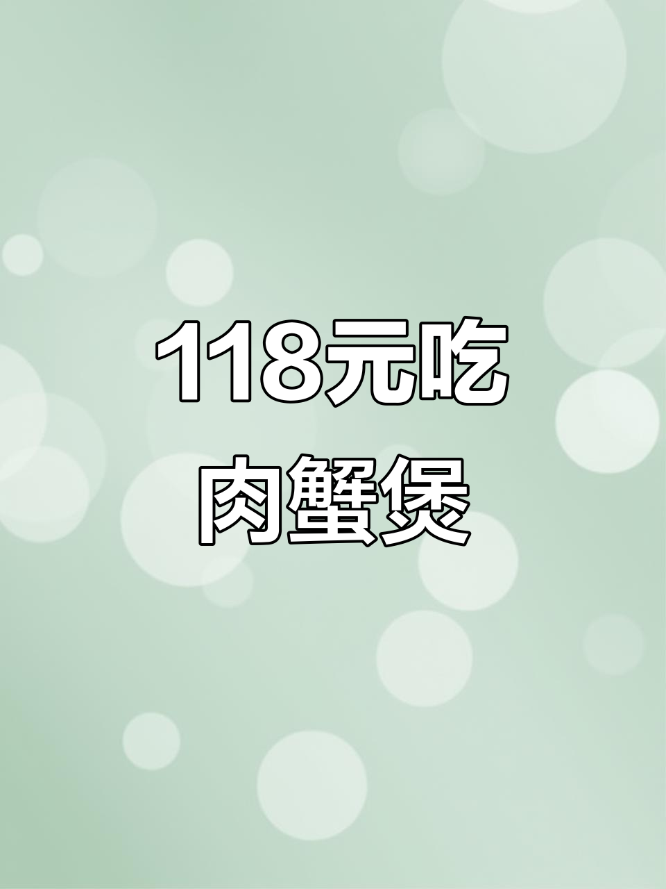 宝龙广场肉蟹煲,118元吃一桌!