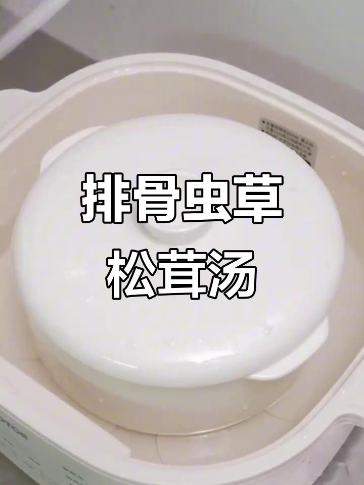 排骨虫草松茸汤,暖心又养胃