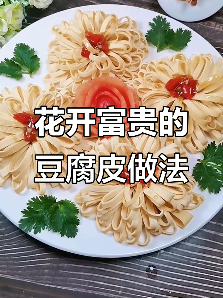 豆腐皮包肉馅,浇上特制椒汁,花开富贵的美味做法