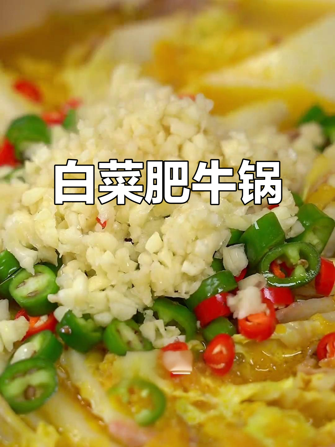 炎热天气必备！白菜肥牛锅，酸爽口感让你停不下来