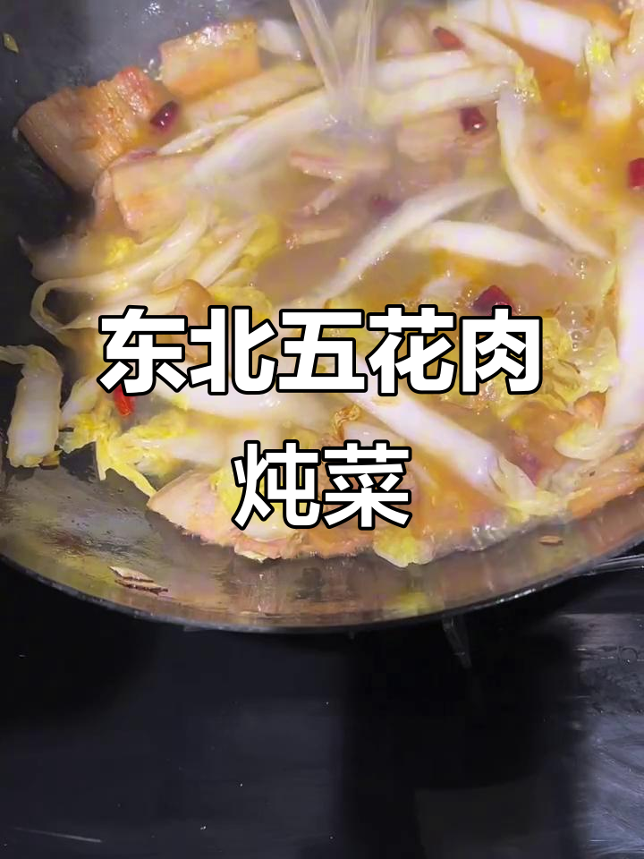 五花肉炖白菜冻豆腐,家常味十足!
