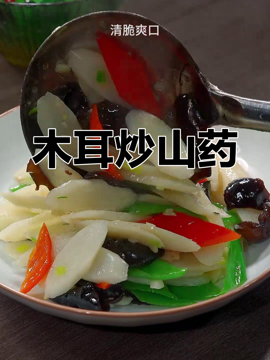 过年吃腻了大鱼大肉?试试这道木耳炒山药,清爽又营养