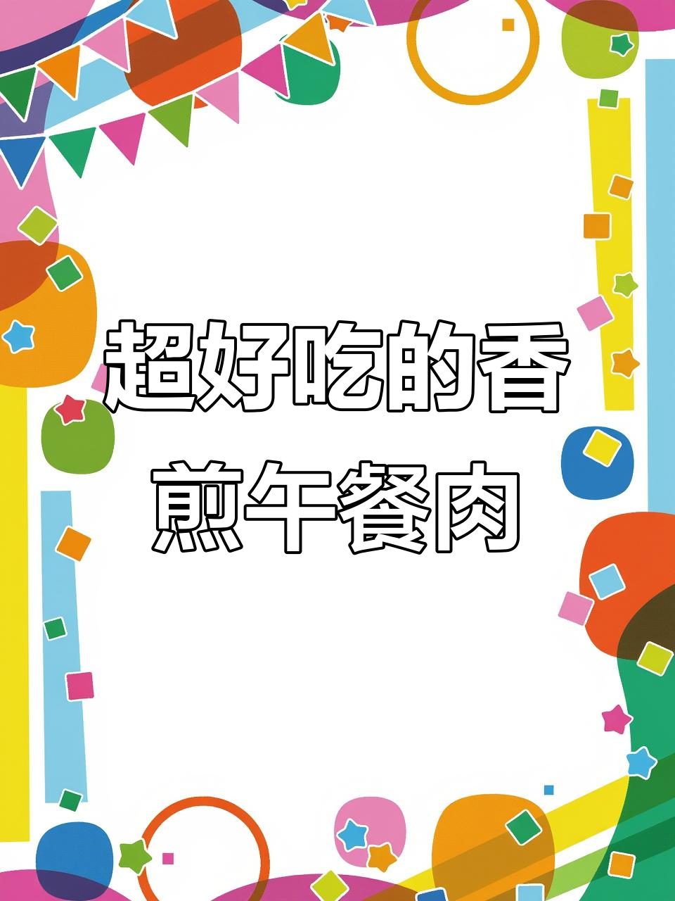 香煎午餐肉,外焦里嫩,孜然辣椒面加持更诱人