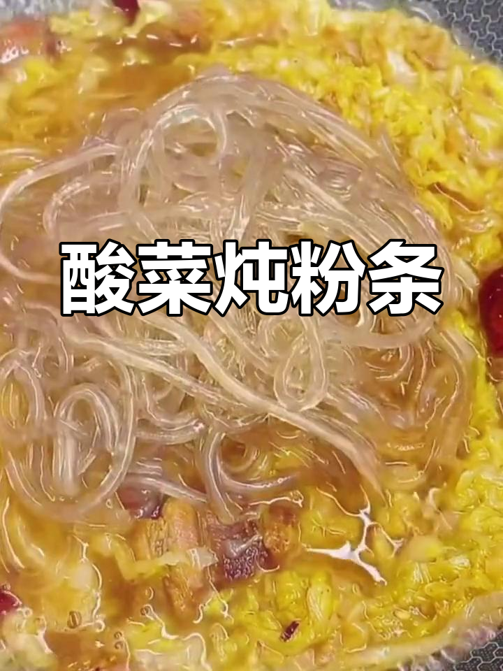 酸菜炖粉条,辣味十足的东北家常美味