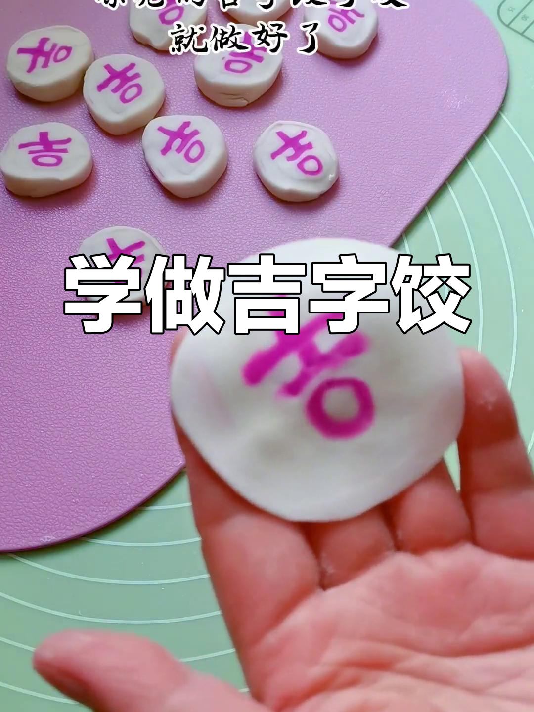 过年包饺子,轻松学做吉字皮
