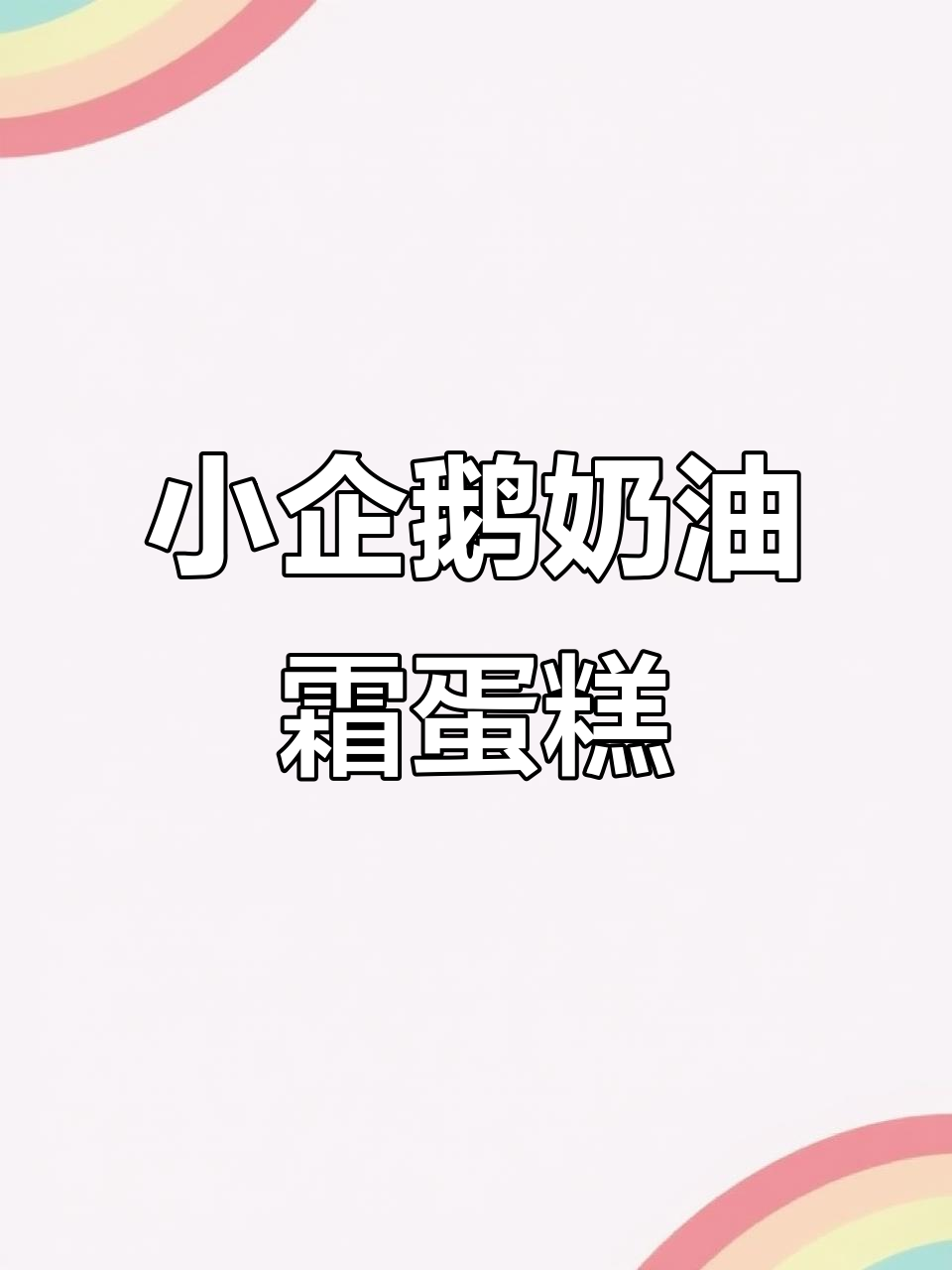 圣诞小企鹅奶霜蛋糕,零基础也能轻松学会