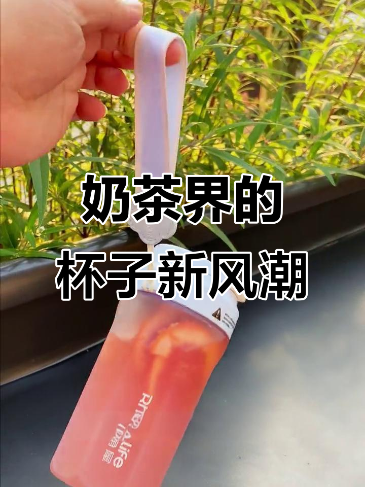 奶茶杯也能这么美,吸管口设计太贴心了!