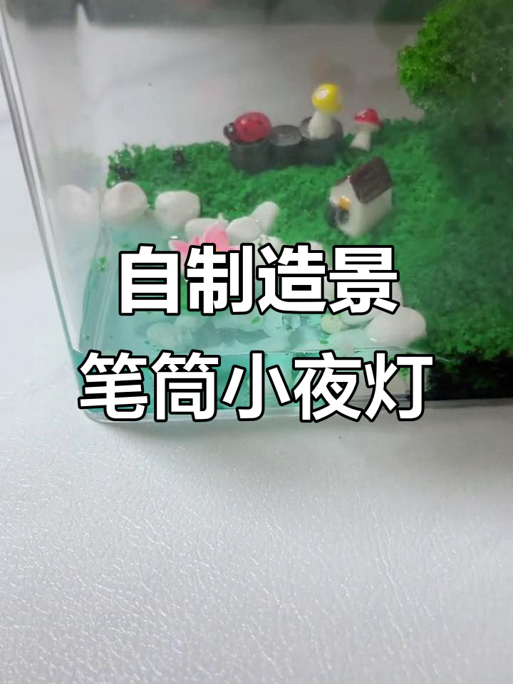 创意笔筒小夜灯,打造自然景观与灯光艺术