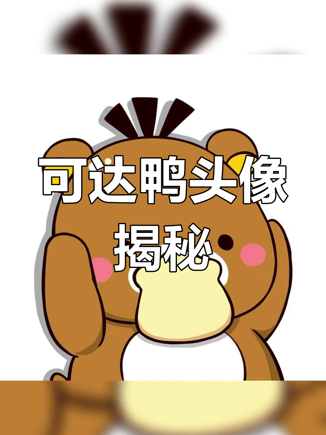 可爱扎头,竟是可达鸭?