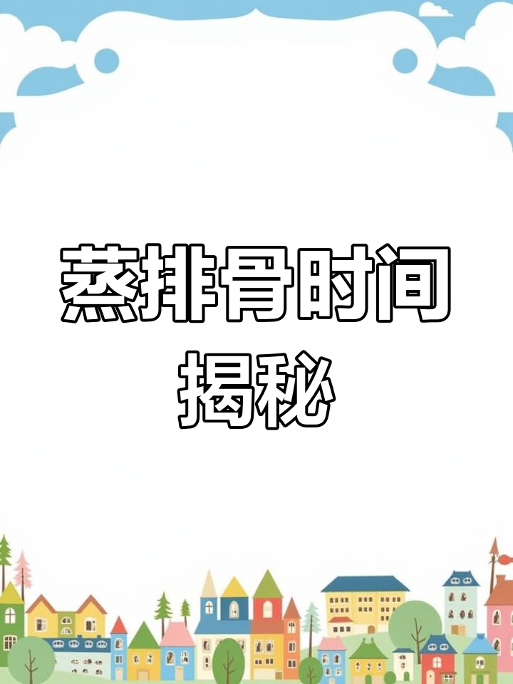 蒸排骨要多久才能熟?大厨们快来解答!