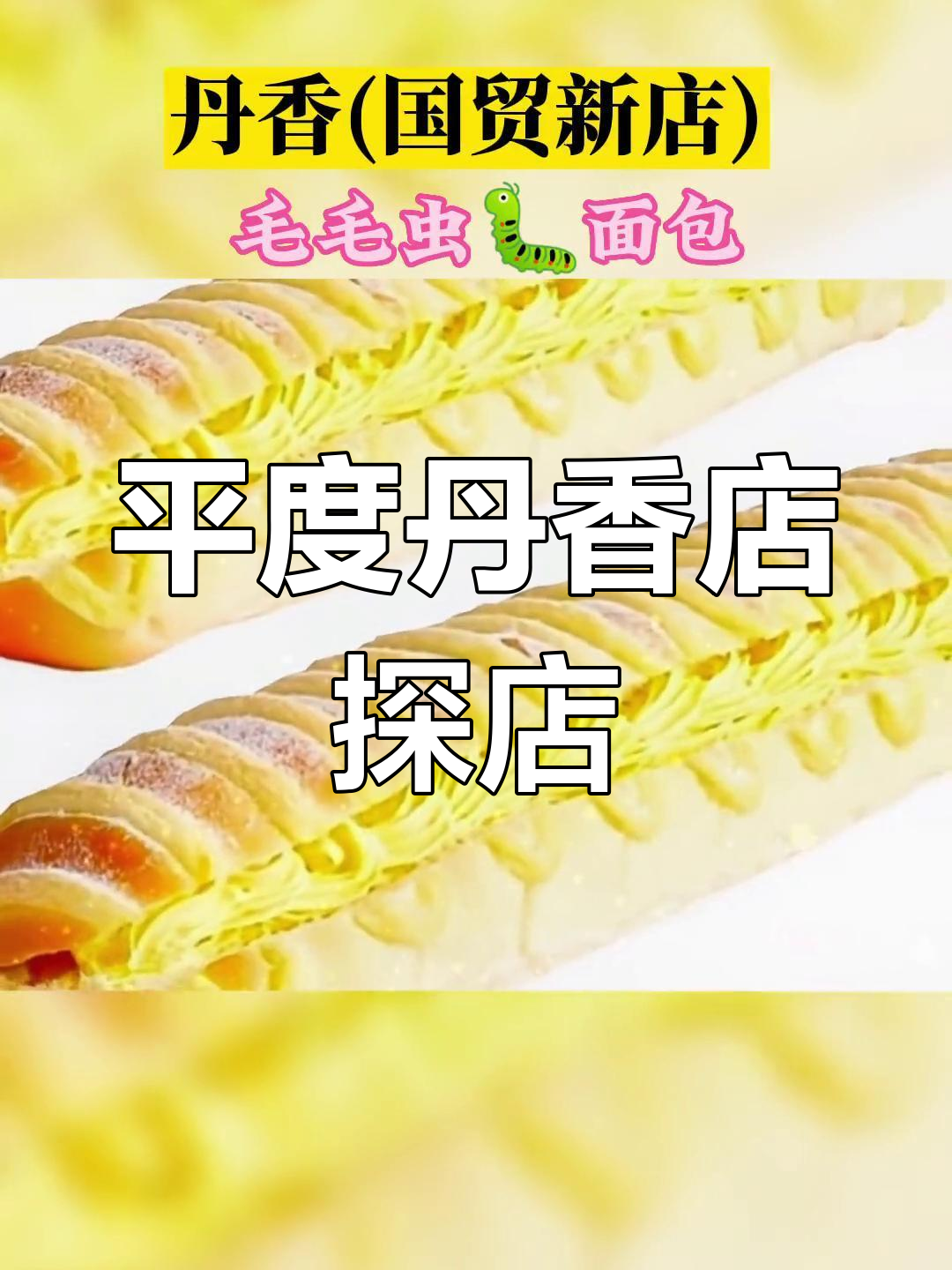 探访平度丹香店,酸奶蛋糕新体验