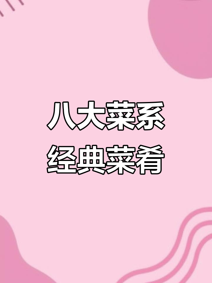 八大菜系代表菜品，你最喜欢哪一款？